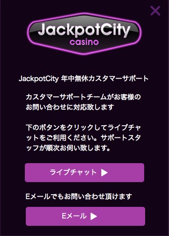 ジャックポットシティ・いつでも安心サポートを日本語で、電話サポートあり